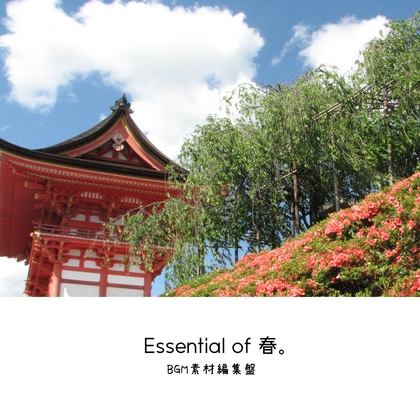 【BGM素材集】Essential of 春。