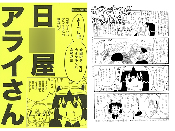 日〇屋アライさん　カタヤキソバアライさんの巻