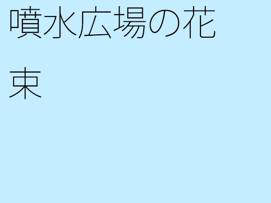 噴水広場の花束