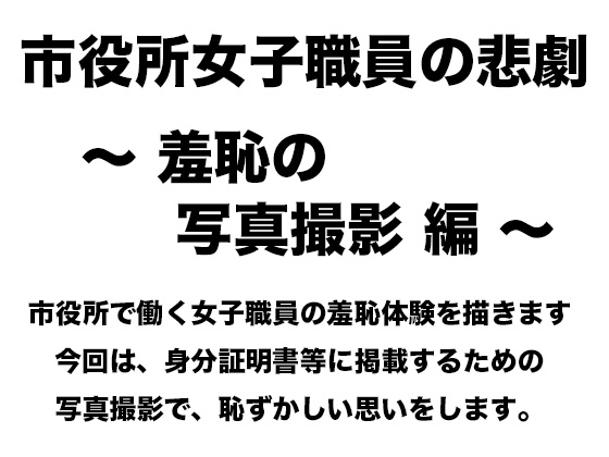 市役所女子職員の悲劇 〜 羞恥の写真撮影編 〜