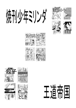 焼刊少年ミリンダ