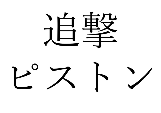 【効果音】追撃ピストン