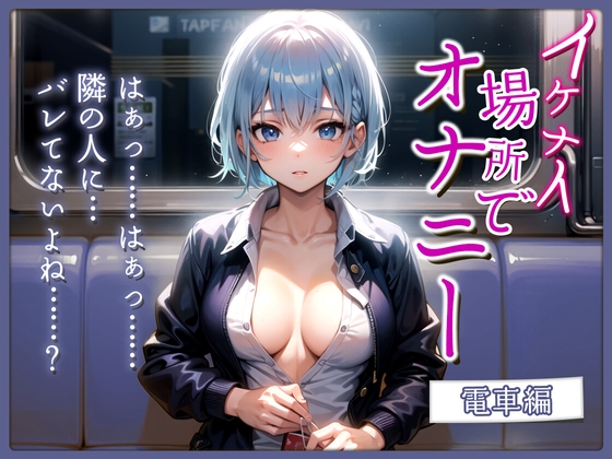 【実演×シチュボ/期間限定110円】上京したての大学生が快感を求めて電車でオナニー〜声を押し殺して絶頂〜【#イケナイ場所でオナニー】