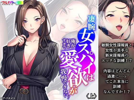 凄腕女スパイは俺が好きすぎて愛欲が我慢できない! 上