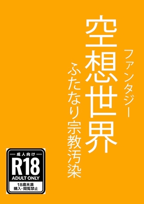 空想世界(ファンタジー) ふたなり宗教汚染