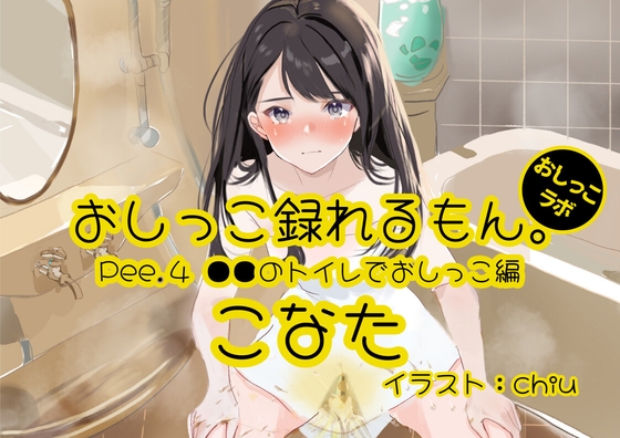 【おしっこ実演】Pee.4こなたのおしっこ録れるもん。デビュー作～●●のトイレでおしっこ編～