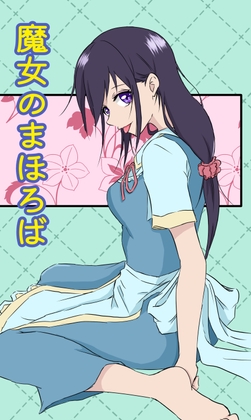 魔女のまほろば 7話