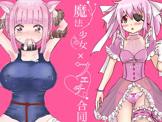 魔法少女×フェチ合同