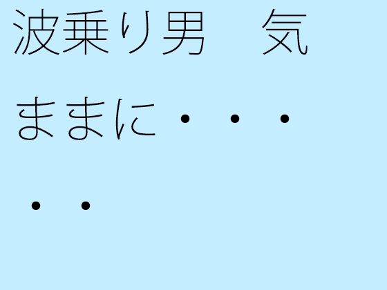 波乗り男 気ままに・・・・・