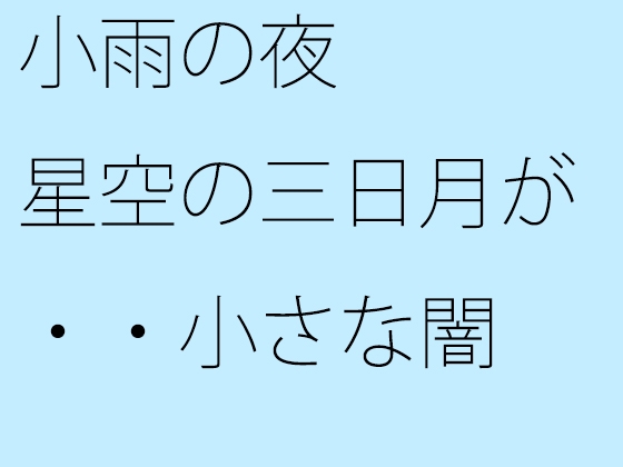 小雨の夜 星空の三日月が・・小さな闇