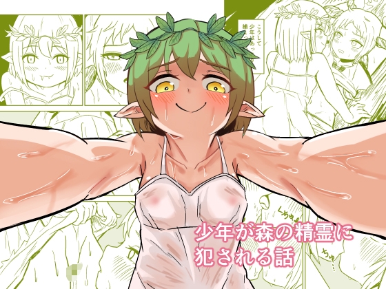 少年が森の精霊に犯される話