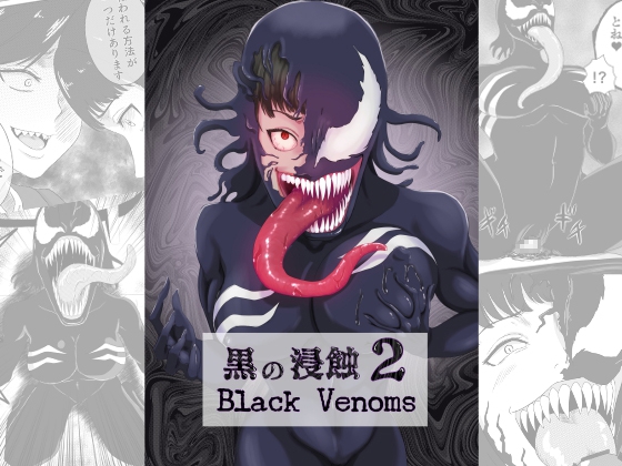 黒の浸蝕2～Black Venoms～