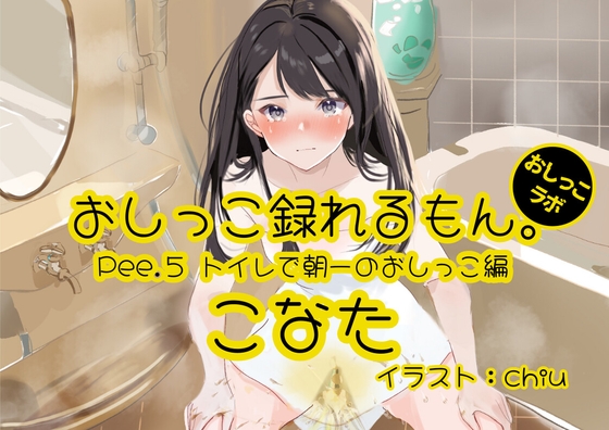 【おしっこ実演】Pee.5こなたのおしっこ録れるもん。～トイレで朝一のおしっこ編～