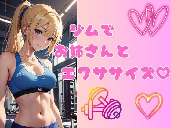 【耳元で囁くASMR】ジムでお姉さんとエクササイズ