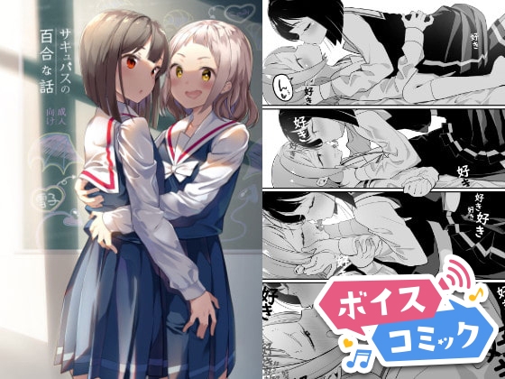 【ボイスコミック】サキュバスの百合な話