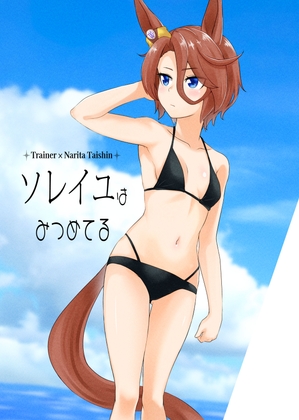 ソレイユはみつめてる