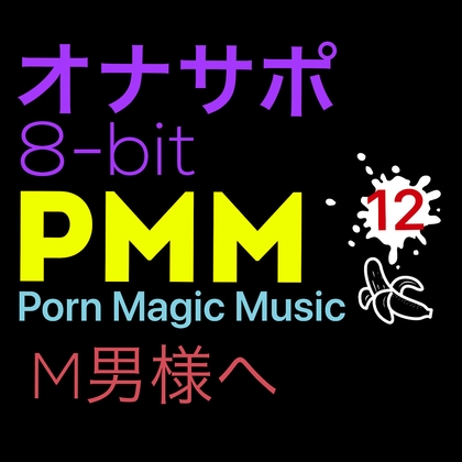 [8bit][M男様][オナサポ]PMM12シコシコ8bitポルノミュージック!