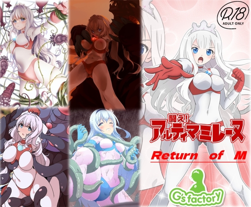 闘え!アルティマミレーヌ Return of M