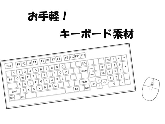 お手軽!キーボード素材