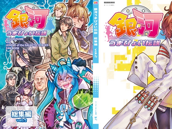 銀河うまぴょい伝説総集編Vol.2