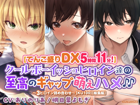 【てんこ盛りDX5時間11分!】クールボーイッシュヒロイン達の至高ギャップ萌えハメ♪♪～3ヒロイン詰め合わせ～【KU100】【総集編】