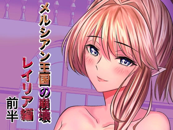 メルシアン王国の崩壊 レイリア編前半