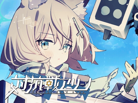 対抗戦アリーナ