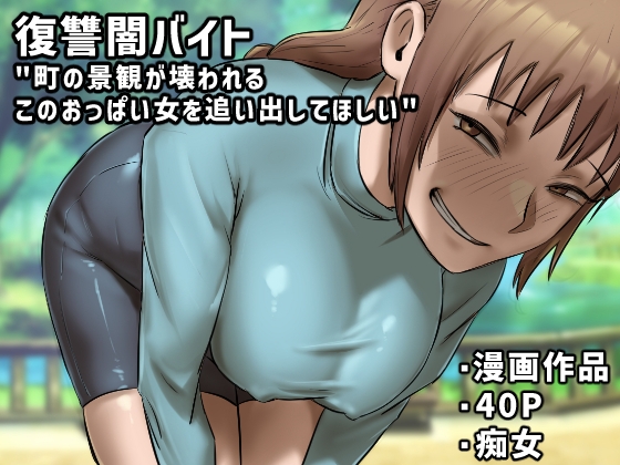 復讐闇バイト”町の景観が壊れるこのおっぱい女を追い出してほしい”