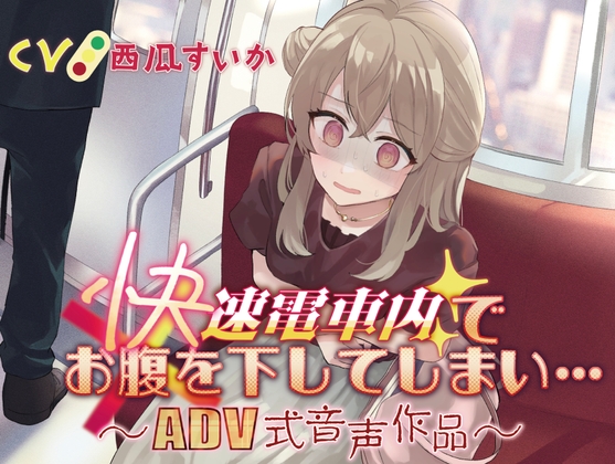 【排泄我慢】快速電車内でお腹を下してしまい…〜ADV式音声作品〜