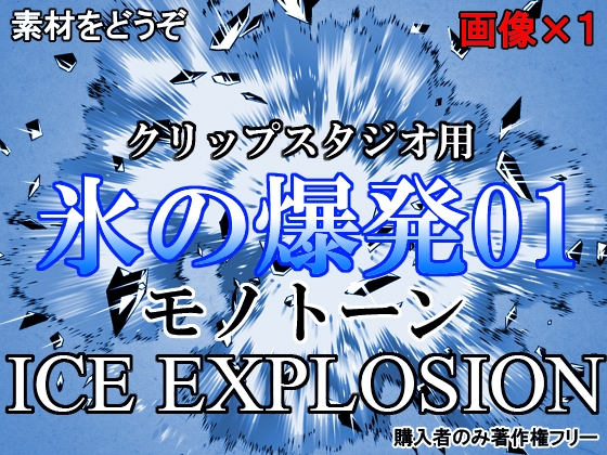 素材をどうぞ『氷の爆発01モノトーン』