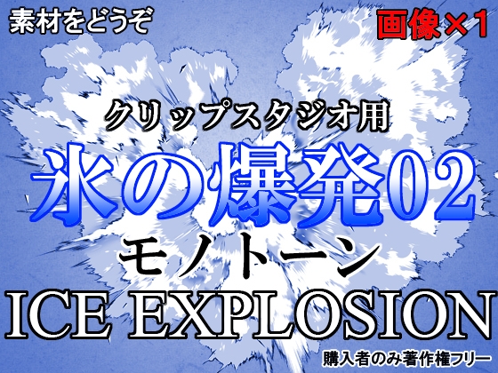 素材をどうぞ『氷の爆発02モノトーン』