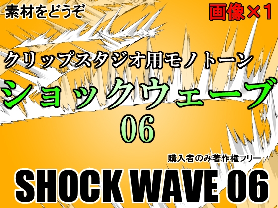 素材をどうぞ『ショックウェーブ06』