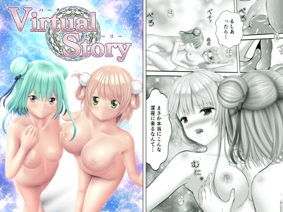 Virtual Story～ネクロマンサーとういママの才色兼備なふたなりレズ～