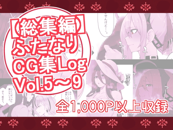 【総集編】ふたなりCG集Log Vol.5～Vol.9