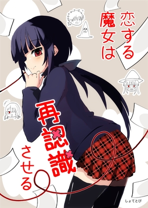恋する魔女は再認識させる