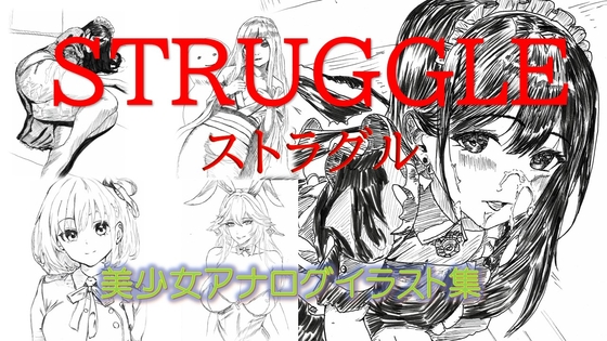 STRUGGLEストラグル:美少女アナログイラスト集