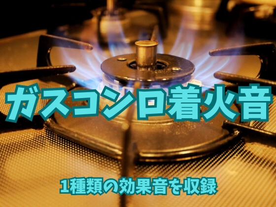 【効果音】ガスコンロの着火音【フリー素材】