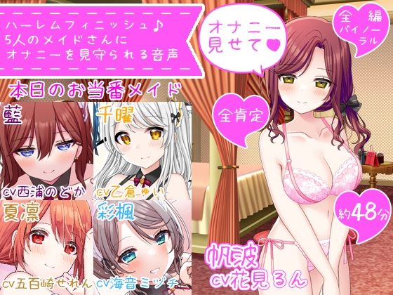 【体験価格/CV5人同時】ハーレムフィニッシュ♪ 5人のメイドさんにオナニーを見守られる音声～今日は帆波が主役です♪～