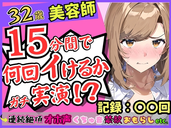 【期間限定110円!】都内32歳美容師が連続絶頂オナニー実演!?色気ムンムンなオホ声・汚声!一週間禁欲から最凶クリ吸引バイブで「おしっこでるッ!?おお゛ん゛ッ!!」