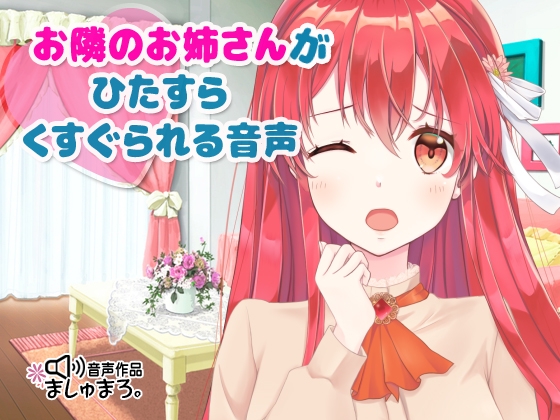 お隣のお姉さんがひたすらくすぐられる音声♪