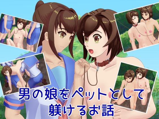男の娘をペットとして躾けるお話