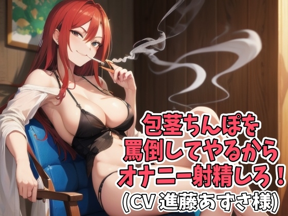 包茎ちんぽを罵倒してやるからオナニー射精しろ!(CV 進藤あずさ様)(HO-002)