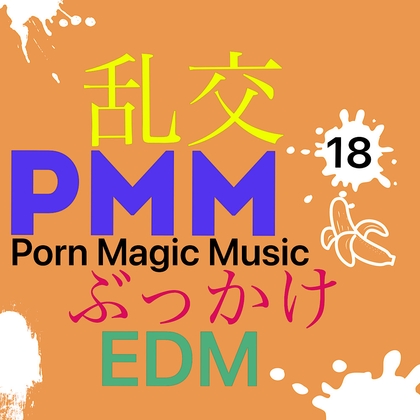 [EDM][乱交][ぶっかけ]PMM18は乱交ぶっかけ!初めは一対一なのに、いつの間にか複数に!ヘッドホン推奨!