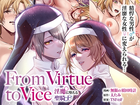 From Virtue to Vice ～淫魔♀に堕ちる聖騎士♂～