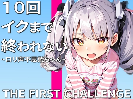 実演オナニー10回イクまで終われません〜助けて許してこんなにイッたら死んじゃう〜