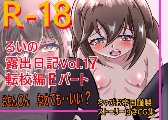 るいの露出日記vol.17 転校編Eパート