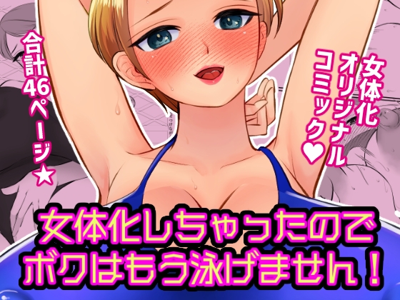 女体化しちゃったのでボクはもう泳げません!