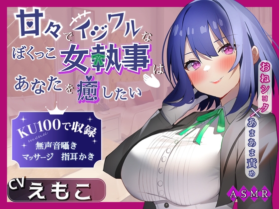 【期間限定308円】甘々でイジワルなボクっ娘 女執事はあなたを癒したい ～おねショタ×あまあま責め～ 【男性受け/指耳かき/無声音囁き/甘サド】【ASMR】【KU100】