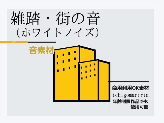 音素材「雑踏・街の音～ホワイトノイズ」～商用OK著作権フリー