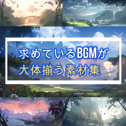 求めているBGMが大体揃う素材集